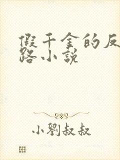 假千金的反杀之路小说