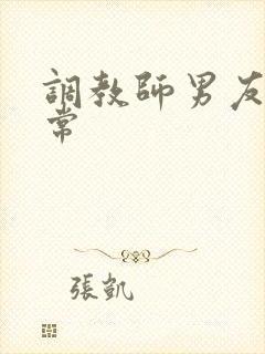 调教师男友的日常