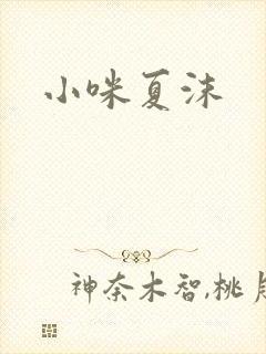 小咪夏沫
