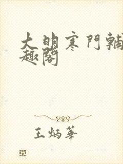 大明寒门辅臣笔趣阁