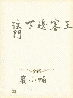 往下边塞玉器出门