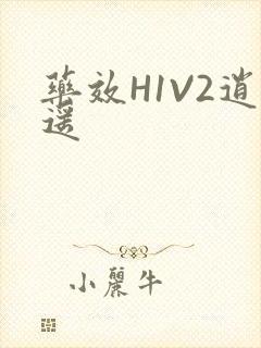 药效H1V2逍遥
