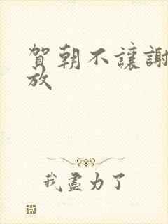 贺朝不让谢俞释放