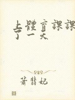 上体育课课被捅了一天