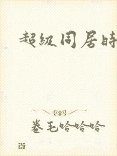 超级同居时代