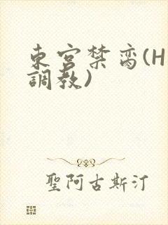东宫禁脔(H 调教)