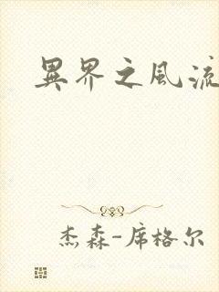 异界之风流邪君