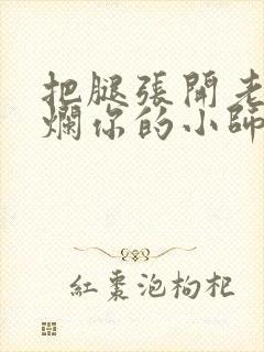 把腿张开老子臊烂你的小师尊漫画