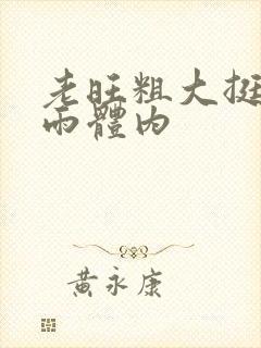 老旺粗大挺进秦雨体内