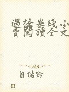 过桥米线小说免费阅读全文