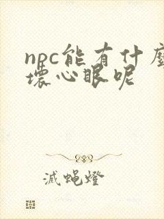 npc能有什么坏心眼呢
