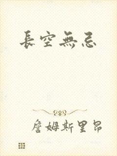 长空无忌