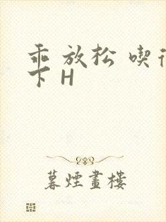 乖 放松 吃得下 H