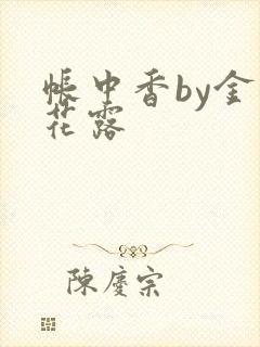 帐中香by金银花露