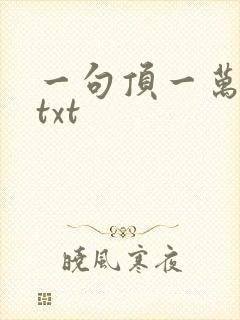 一句顶一万句 txt