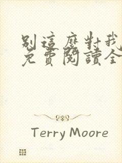 别这么对我小说免费阅读全文