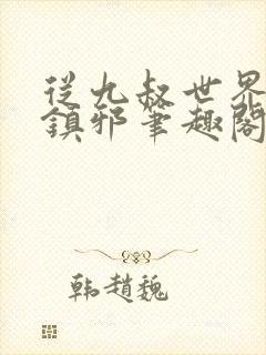 从九叔世界开始镇邪笔趣阁