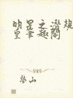 明星之潜规则之皇笔趣阁