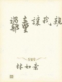 过来让我亲亲你那里