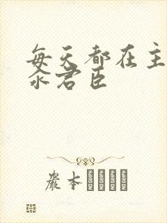 每天都在主动求汆君臣