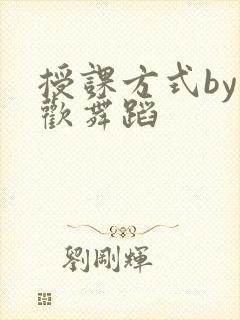 授课方式by清欢舞蹈