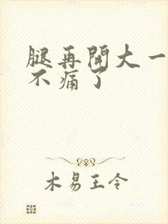 腿再开大一点就不痛了