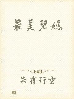 最美儿媳