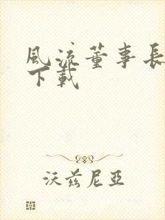 风流董事长全文下载