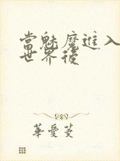 当魅魔进入快穿世界后