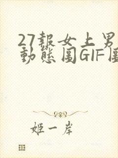 27报女上男下动态图GIF图