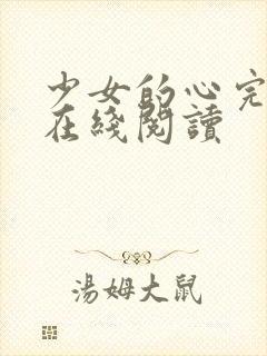 少女的心完整版在线阅读