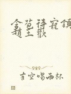 含苞待宠镇国公赵玉欢