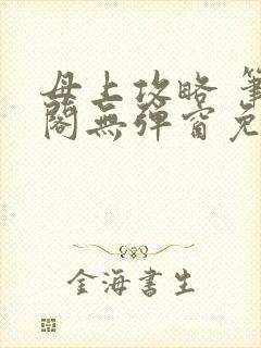 母上攻略 笔趣阁无弹窗免费