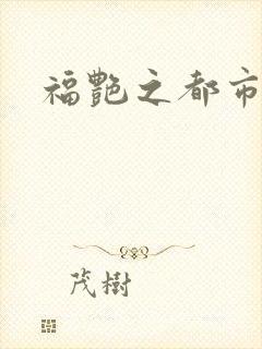 福艳之都市逍遥