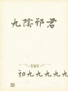 九阴邪君