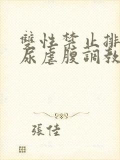 双性禁止排泄憋尿虐腹调教sm