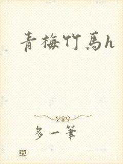 青梅竹马h