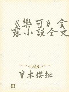 《乐可》金银花露小说全文免费阅读