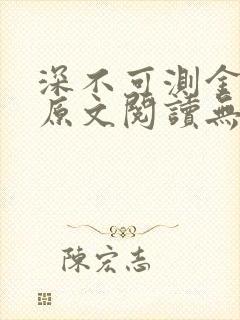 深不可测金银花原文阅读无弹窗