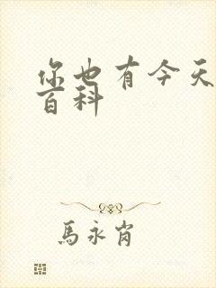 你也有今天百度百科