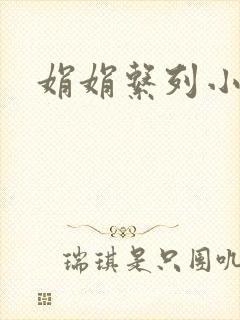 娟娟系列小说