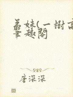 弟妹(一树高)笔趣阁