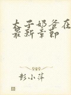 太子奶爸在花都最新章节