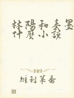 林阳和秦墨浓是什么小说