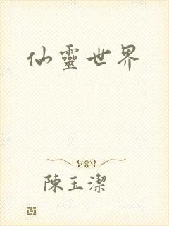 仙灵世界