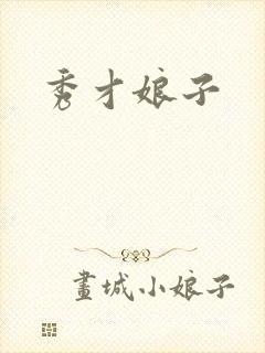 秀才娘子