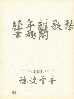 经年离歌愁未休笔趣阁