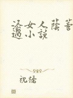 添女人荫蒂全部过小说