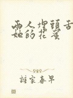 两人埋头舌尖吸她的花蜜