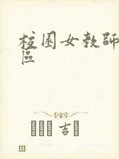 校园女教师之禁区